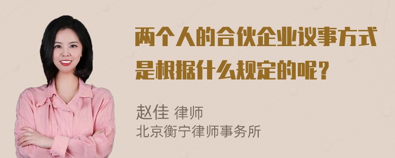 两个人的合伙企业议事方式是根据什么规定的呢？