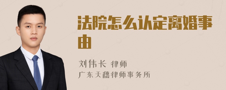 法院怎么认定离婚事由