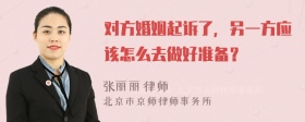 对方婚姻起诉了，另一方应该怎么去做好准备？