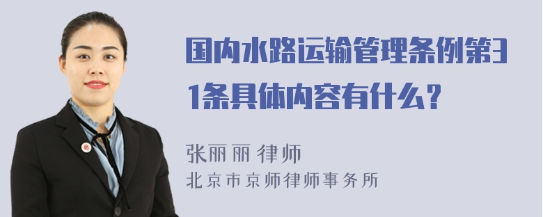 国内水路运输管理条例第31条具体内容有什么？