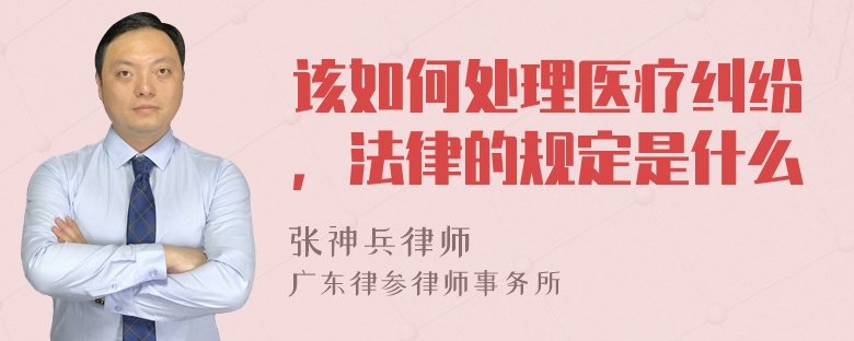 该如何处理医疗纠纷，法律的规定是什么