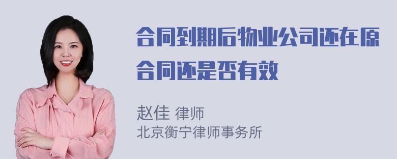 合同到期后物业公司还在原合同还是否有效