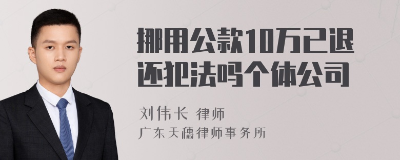 挪用公款10万已退还犯法吗个体公司