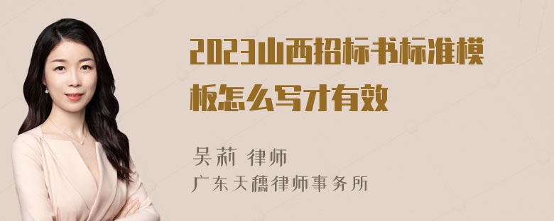 2023山西招标书标准模板怎么写才有效