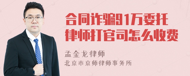 合同诈骗91万委托律师打官司怎么收费