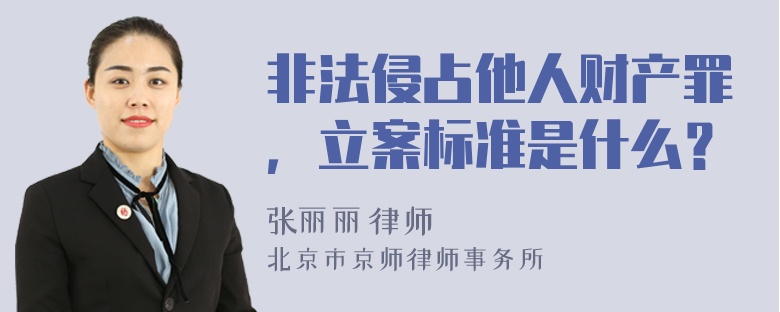 非法侵占他人财产罪，立案标准是什么？