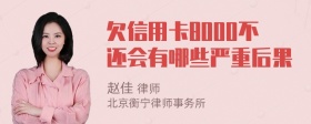 欠信用卡8000不还会有哪些严重后果