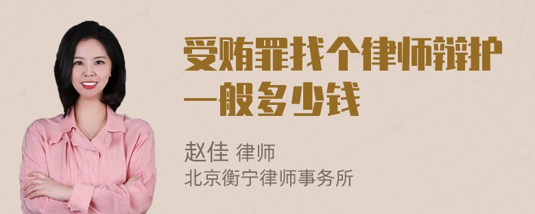 受贿罪找个律师辩护一般多少钱