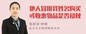 他人冒用我姓名购买或收惠物品是否侵权