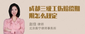 成都三级工伤赔偿期限怎么规定