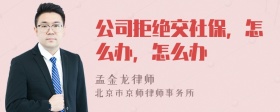 公司拒绝交社保，怎么办，怎么办