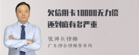 欠信用卡10000无力偿还到底有多严重