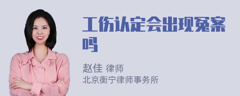 工伤认定会出现冤案吗