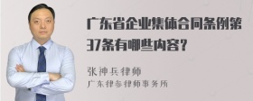 广东省企业集体合同条例第37条有哪些内容？