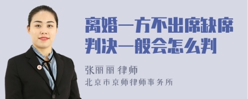 离婚一方不出席缺席判决一般会怎么判