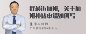 我最近加班，关于加班补贴申请如何写