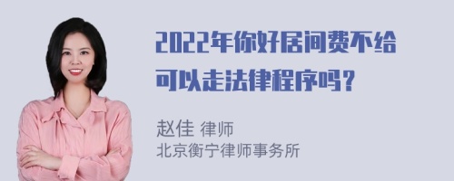 2022年你好居间费不给可以走法律程序吗？