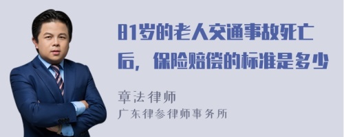 81岁的老人交通事故死亡后，保险赔偿的标准是多少