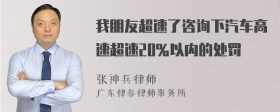 我朋友超速了咨询下汽车高速超速20％以内的处罚