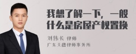 我想了解一下，一般什么是房屋产权置换