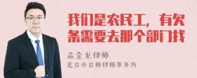 我们是农民工，有欠条需要去那个部门找