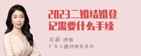 2023二婚结婚登记需要什么手续