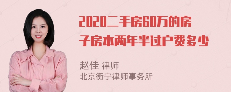 2020二手房60万的房子房本两年半过户费多少