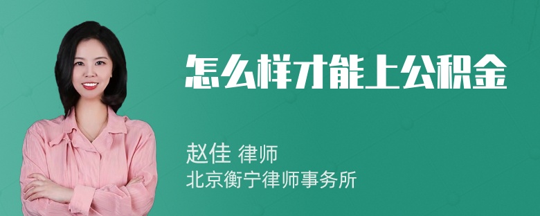 怎么样才能上公积金