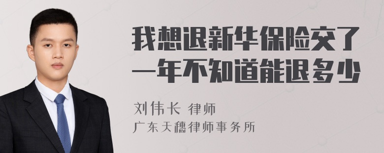 我想退新华保险交了一年不知道能退多少