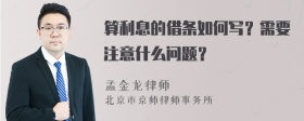 算利息的借条如何写？需要注意什么问题？