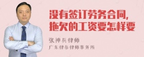 没有签订劳务合同，拖欠的工资要怎样要