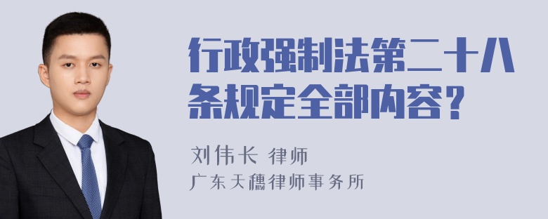 行政强制法第二十八条规定全部内容？