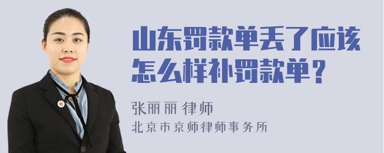 山东罚款单丢了应该怎么样补罚款单？