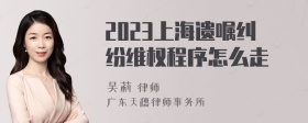 2023上海遗嘱纠纷维权程序怎么走