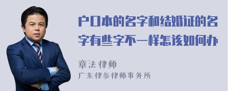 户口本的名字和结婚证的名字有些字不一样怎该如何办