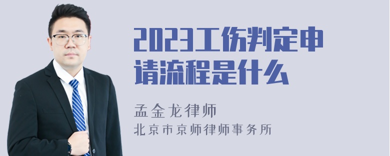 2023工伤判定申请流程是什么