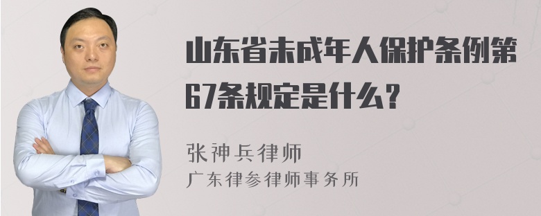 山东省未成年人保护条例第67条规定是什么？