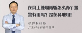 在网上兼职被骗怎么办？报警有用吗？是在异地呀！