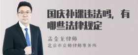 国庆补课违法吗，有哪些法律规定