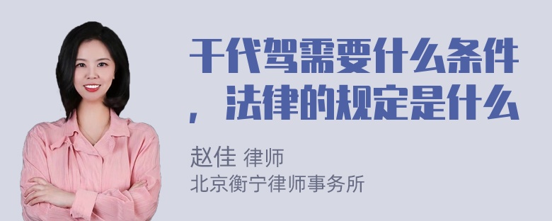 干代驾需要什么条件，法律的规定是什么