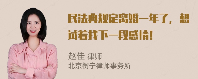 民法典规定离婚一年了，想试着找下一段感情！