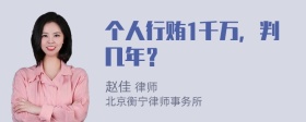 个人行贿1千万，判几年？