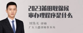 2023莆田取保候审办理程序是什么