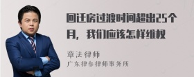 回迁房过渡时间超出25个月，我们应该怎样维权