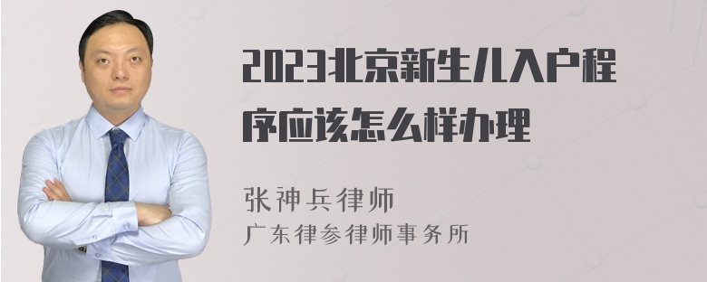 2023北京新生儿入户程序应该怎么样办理