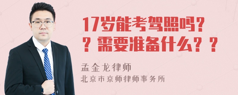 17岁能考驾照吗？？需要准备什么？？