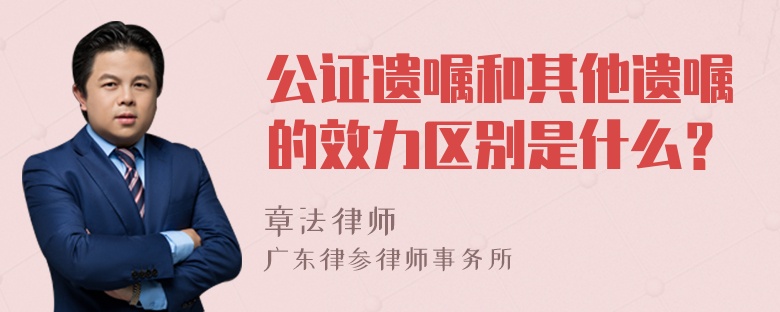 公证遗嘱和其他遗嘱的效力区别是什么？