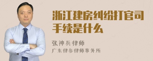 浙江建房纠纷打官司手续是什么