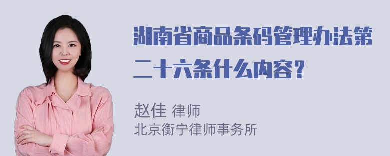 湖南省商品条码管理办法第二十六条什么内容？