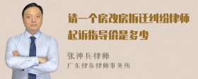 请一个房改房拆迁纠纷律师起诉指导价是多少